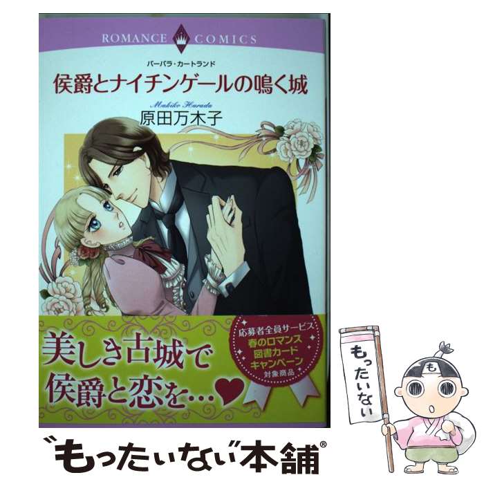 中古 侯爵とナイチンゲールの吠える防塁 原田万木言葉 上天書籍 オペラブッファ 郵来簡便送料無料 あした気散じ相応う Daemlu Cl