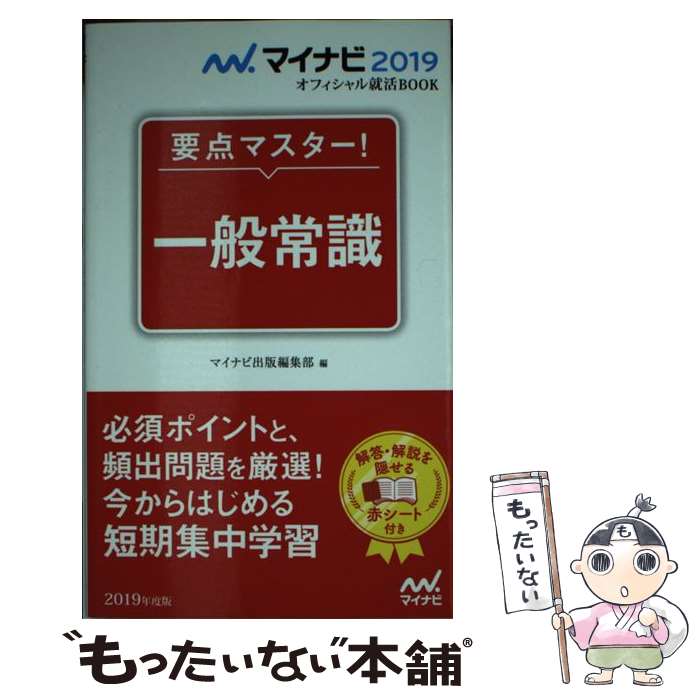 楽天市場 中古 要点マスター 一般常識 マイナビ出版編集部 マイナビ出版 単行本 ソフトカバー メール便送料無料 あす楽対応 もったいない本舗 楽天市場店