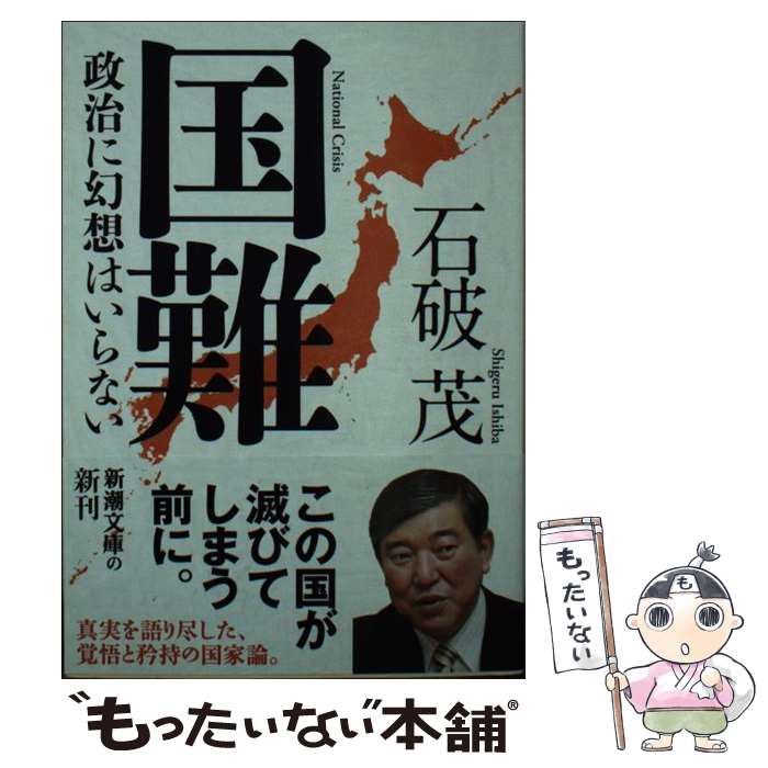 【超激レア】　国防 石破茂 新潮社 Amazon.co.jp: 国防 (新潮文庫) : 茂, 石破: 本