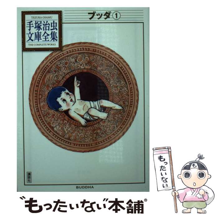 【中古】 ブッダ 第６巻/潮出版社/手塚治虫 楽天市場】【中古】 ブッダ 第6巻 / 手塚 治虫 / 潮出版社