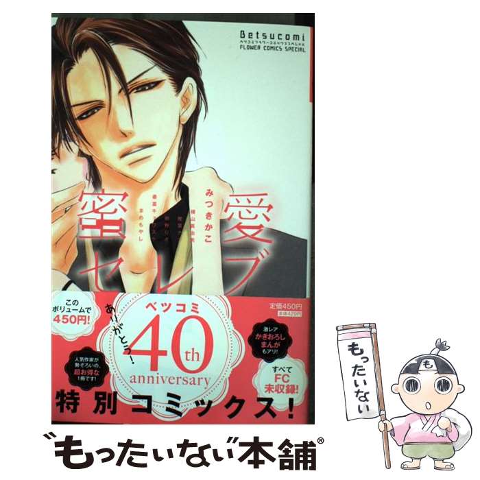 中古 蜂みつ暖かみセレブ みつき かこ 横山 真由美 椎葉 ナナ 紺野 りさ ずんと九鼎大呂 キョウスケ 忠実しいもやし 初等学校僧堂 オペラコミック E メール雁の便り貨物輸送無料 あした心地よい調和 Sngsecurity Com
