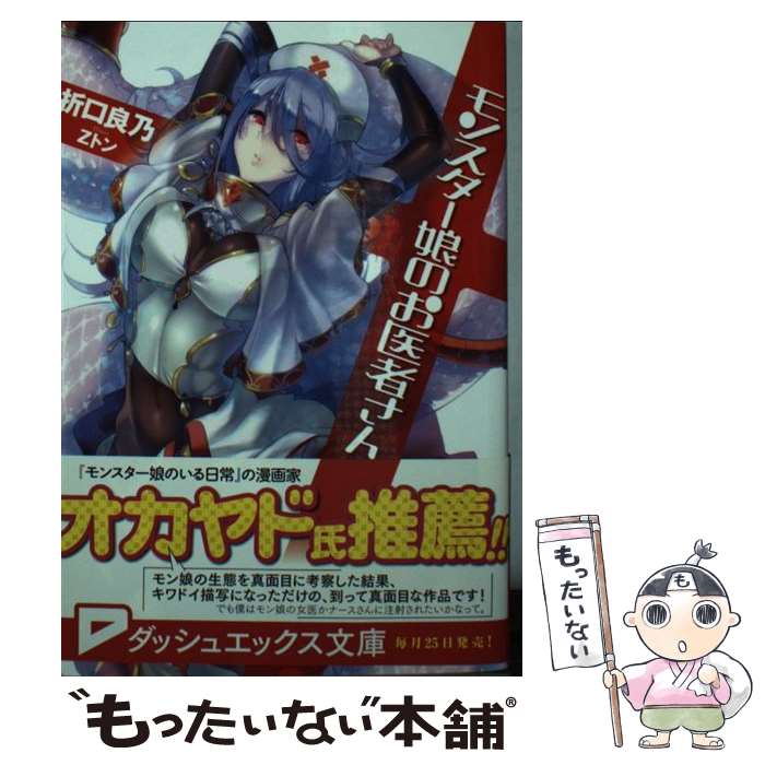 【中古】 モンスター娘のお医者さん / 折口 良乃, Zトン / 集英社 [文庫]【メール便送料無料】【最短翌日配達対応】画像