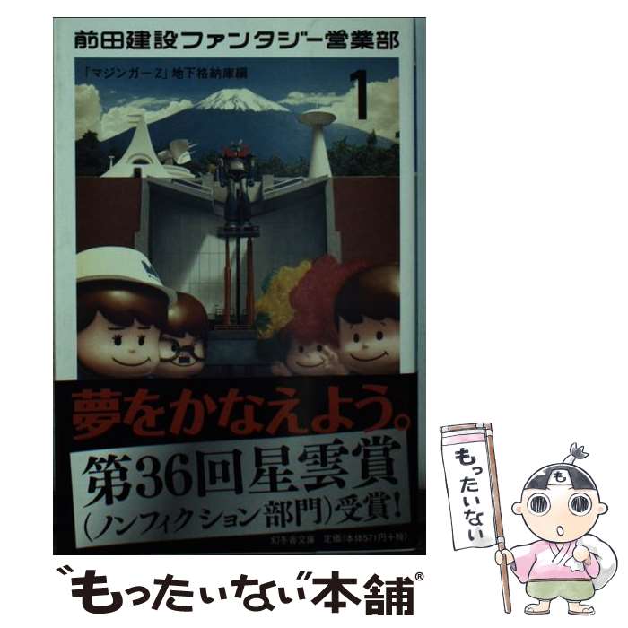 【中古】 前田建設ファンタジー営業部 1（「マジンガーZ」地下格納庫 / 前田建設工業株式会社 / 幻冬舎 [文庫]【メール便送料無料】【最短翌日配達対応】画像