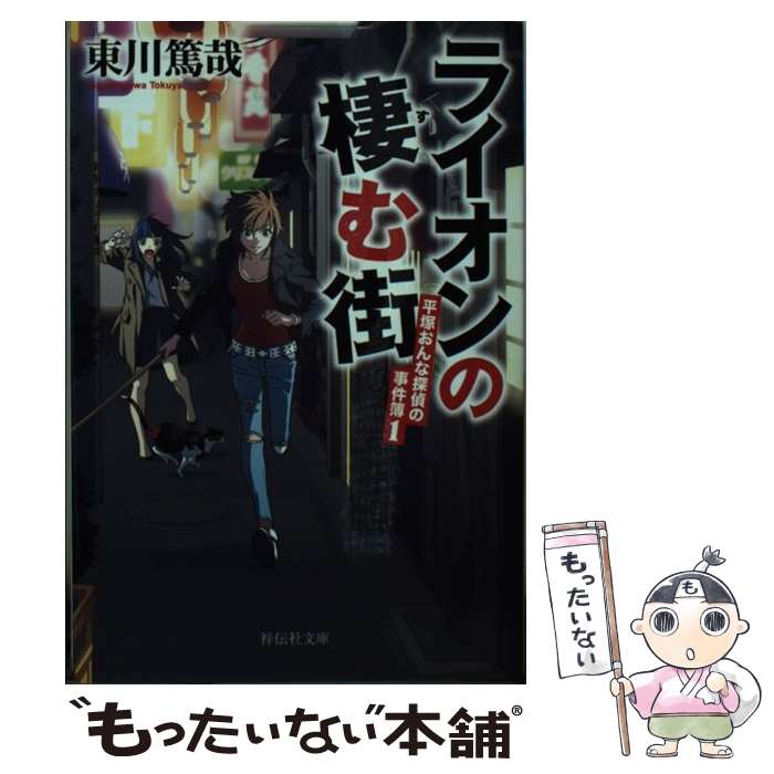 楽天市場 中古 本 ライオンの棲む街 平塚おんな探偵の事件簿1 平塚おんな探偵の事件簿 1 東川篤哉 直筆サイン入り あおば堂