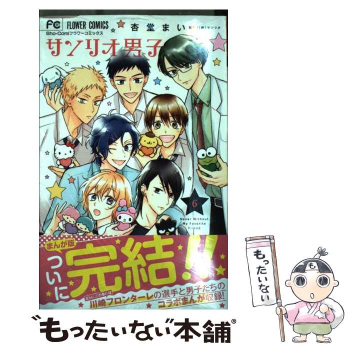 【中古】 サンリオ男子 6 / サンリオ, 杏堂 まい / 小学館サービス [コミック]【メール便送料無料】【あす楽対応】画像