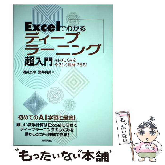 ◇高品質 Excelでわかるディープラーニング超入門 AIのしくみを