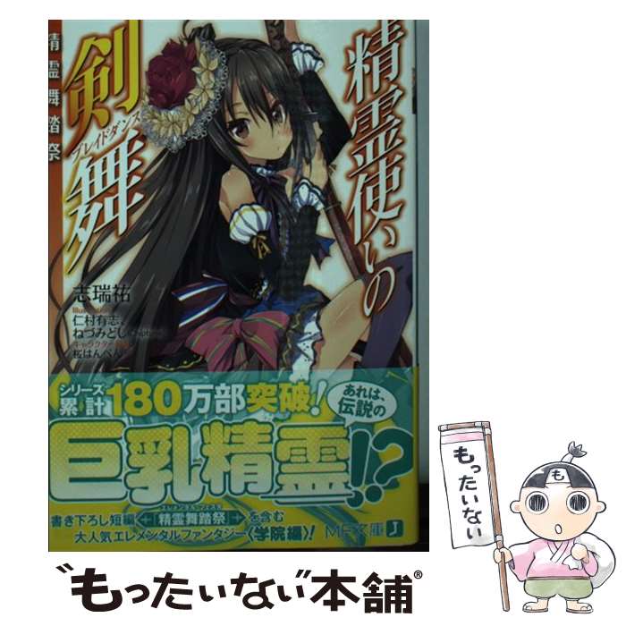 【中古】 精霊使いの剣舞 精霊舞踏祭 / 志瑞祐, 仁村 有志, ねづみどし(Chiptune) / KADOKAWA [文庫]【メール便送料無料】【最短翌日配達対応】画像