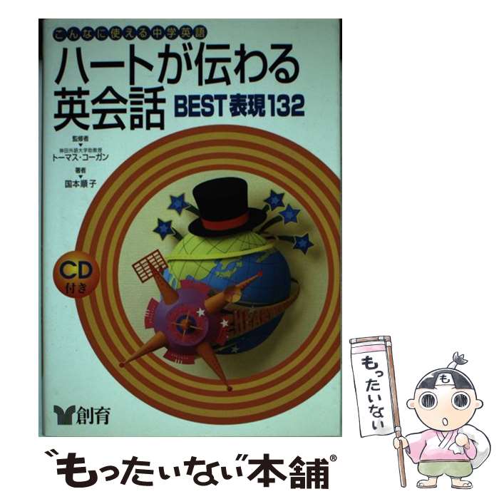 中古 ハートが伝わる英会話 表現 こんなに使える中学英語 第 版 国本 順子 トーマス J コーガン 創育 単行本 メール便送料無料 あす楽対応 Mozago Com