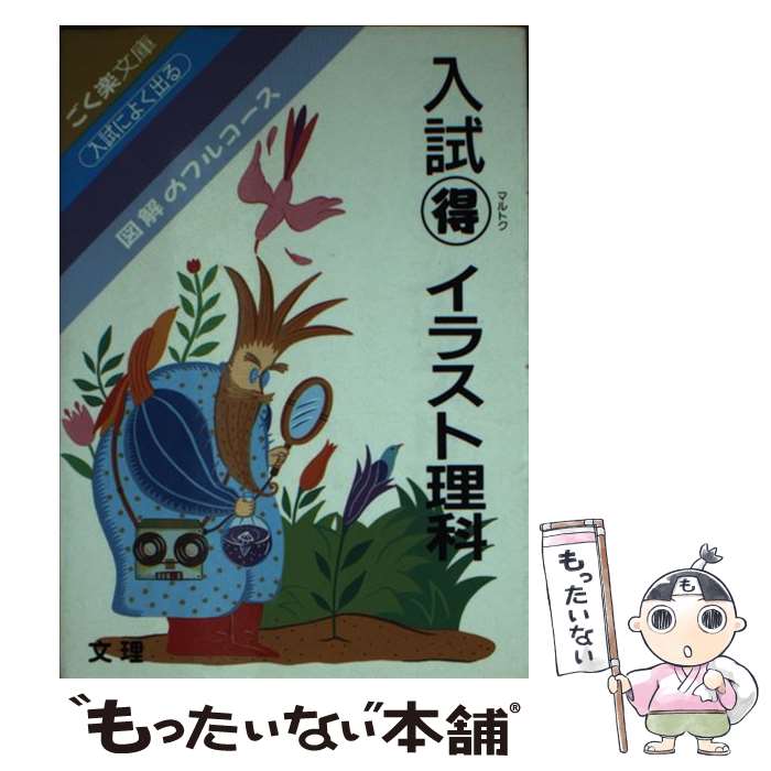 メール便送料無料 通常２４時間以内出荷 中古 入試 得 入試イラスト理科 文 理 その他 人文 地歴 哲学 社会 教育 福祉 売れ筋爆売りセール開催中 文 理 単行本 メール便送料無料 あす楽対応 もったいない本舗店 Www Seconcretecutting Com Au