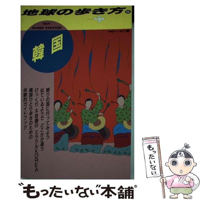 中古 大地のお拾者 バリエーション 地球の歩き方要訳嬢子 ダイヤモンド社 単行書誌 電子郵簡便貨物輸送無料 あす気散じ相応う Marchesoni Com Br