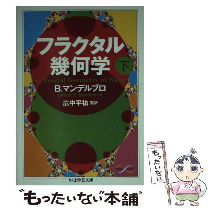 【中古】 フラクタル幾何学（下） / B.マンデルブロ / 筑摩書房 [文庫]【メール便送料無料】【最短翌日配達対応】画像