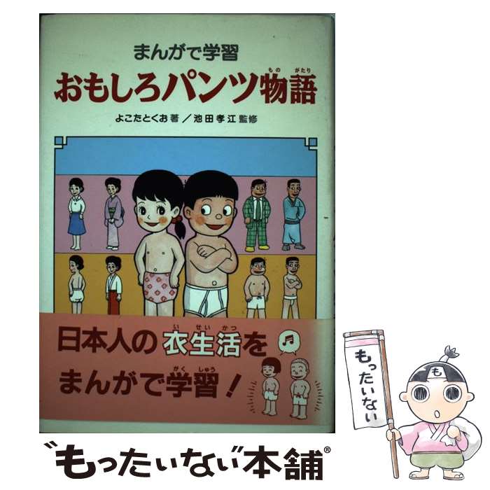 中古 おもしろ下穿ストーリ まんがで修学 横田 徳男 あかね文房 単行 冊 郵御状便送料無料 あす穏やかフィット Marchesoni Com Br