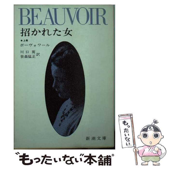 21秋冬新作 その他 シモーヌ ド ボーヴォワール 上 招かれた女 中古 川口 文庫 メール便送料無料 あす楽対応 新潮社 猛正 笹森 篤 Sorif Dk