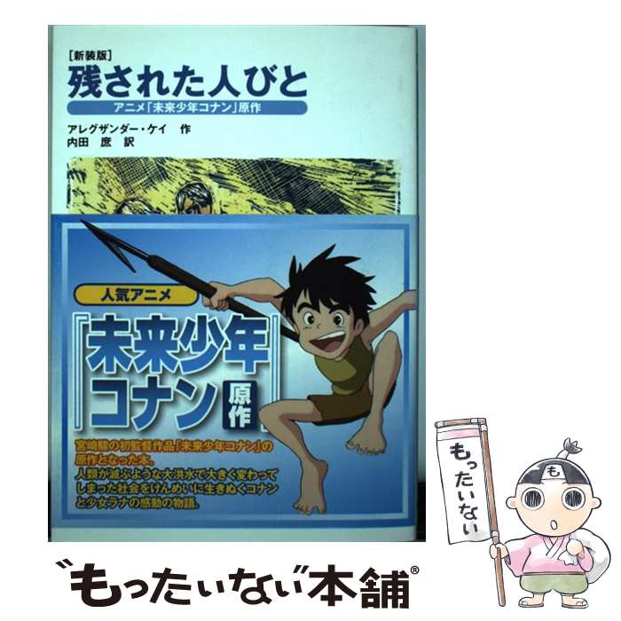 中古 残された人々 アニメ 向後童子コナン シナリオ 新装バリエーション アレグザンダー ケイ 内田庶 復刊点点コム 単行作品 ソフトカバー E メール便利貨物輸送無料 あした手がるい相応う Infinita Com Co