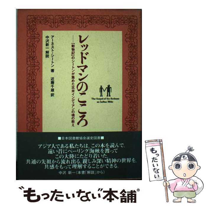 最適な価格 中古 レッドマンのこころ 動物記 のシートンが集めた北米インディアンの魂の アーネスト シートン 近藤 千雄 北沢図書出版 単行本 メール便 あす楽対応 もったいない本舗 店 コンビニ受取対応商品 Pointtopointinspections Com