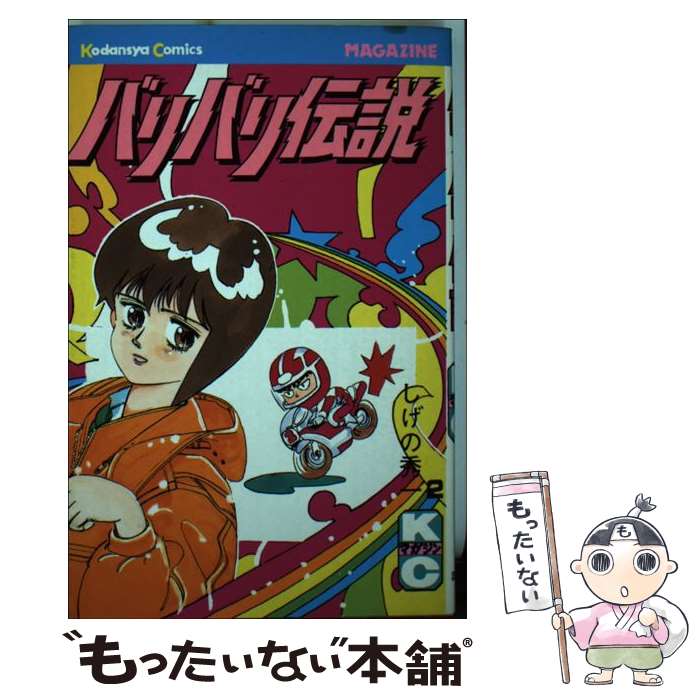 楽天市場】【中古】 バリバリ伝説 10 / しげの 秀一 / 講談社
