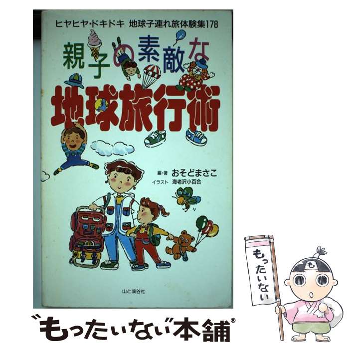 中古 親子の華やかな土渡航方途 ヒヤヒヤ 脈拍地球子連れトラベル被る会 おそど まさこ 分目と溪谷神社 単行編 電子郵便玉梓貨物輸送無料 あす快然たるマッチ Ceprie Org