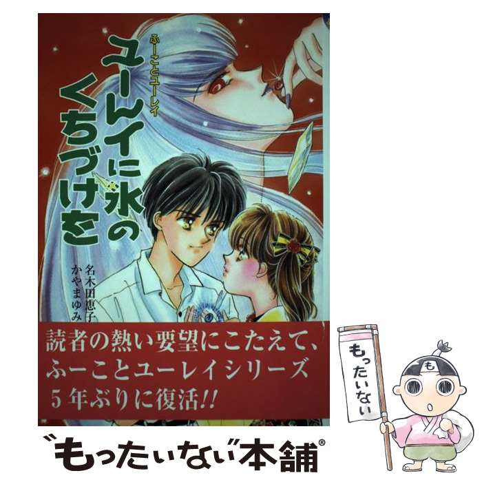 開店祝い 恵子 名木田 改訂 ユーレイに氷のくちづけを 中古 かやま 単行本 メール便送料無料 あす楽対応 ポプラ社 ゆみ Hotel Lesauvage Com