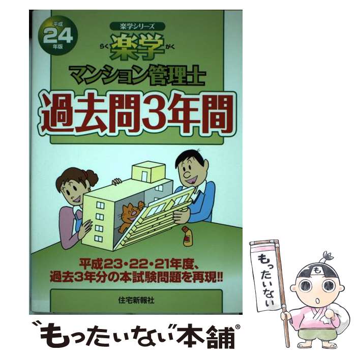 楽天市場 中古 楽学マンション管理士過去問３年間 平成２４年版 住宅新報社 住宅新報社 単行本 ソフトカバー メール便送料無料 あす楽対応 もったいない本舗 楽天市場店