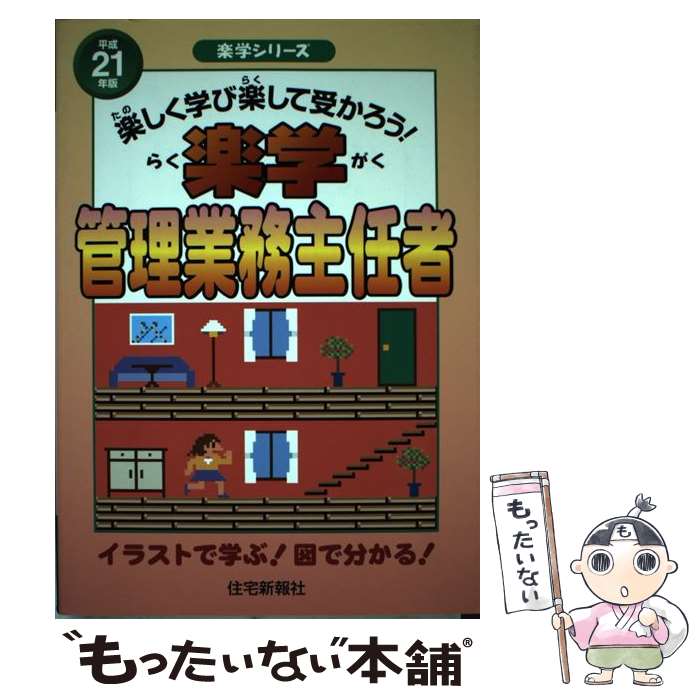 中古 楽学管理業務主任者 楽しく学び楽して受かろう 平成 年版 住宅新報社 単行本 メール便送料無料 あす楽対応 Umu Ac Ug