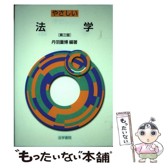 楽天市場 中古 やさしい法学 第３版 丹羽 重博 法学書院 単行本 メール便送料無料 あす楽対応 もったいない本舗 楽天市場店