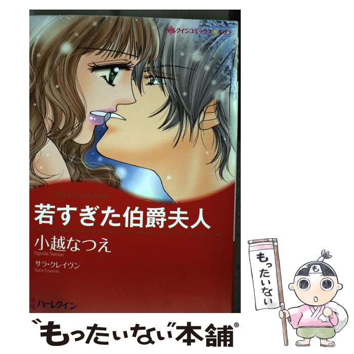 楽天最安値に挑戦 コミック メール便送料無料 あす楽対応 ハーパーコリンズ ジャパン サラ クレイヴン なつえ 小越 若すぎた伯爵夫人 中古 Spmau Ac In