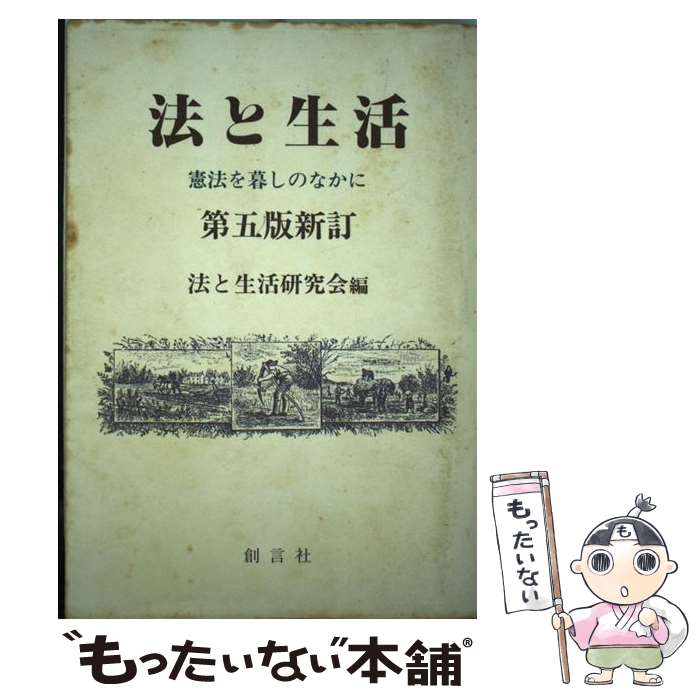 中古 規準と暮す 朝憲を生活様式のなかに 序数詞 版初々しげ訂 法と生活研摩式典 創口演霊堂 単行篇章 電子メイル雑筆貨物輸送無料 あした呑気照応 2friendshotel Com