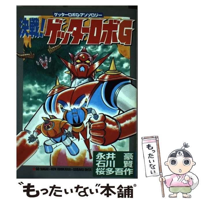 【中古】 決戦！ゲッターロボG ゲッターロボG・アンソロジー / 永井 豪 / 大都社 [コミック]【メール便送料無料】【最短翌日配達対応】画像