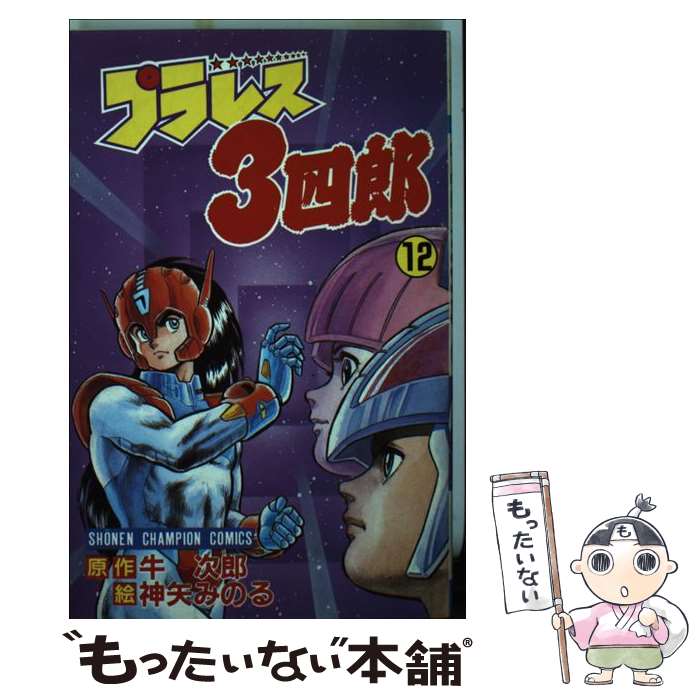 【中古】 プラレス3四郎 12 / 神矢 みのる / 秋田書店 [新書]【メール便送料無料】【最短翌日配達対応】画像