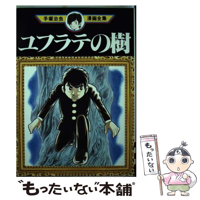 【中古】 手塚治虫漫画全集 ３５８/講談社/手塚治虫 手塚治虫漫画全集 講談社 手塚治虫 手塚治虫エッセイ集2 manga