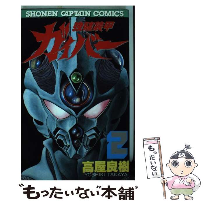 【中古】 強殖装甲ガイバー 2 / 高屋 良樹 / 徳間書店 [単行本]【メール便送料無料】【最短翌日配達対応】画像