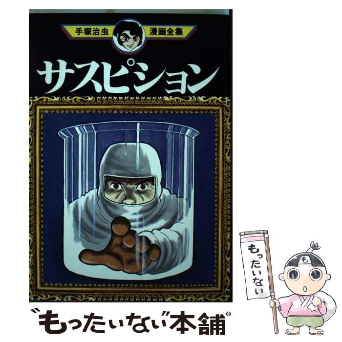 中古 手塚治虫漫画全集 手塚 治虫 講談社 コミック メール便送料無料 あす楽対応 Mozago Com