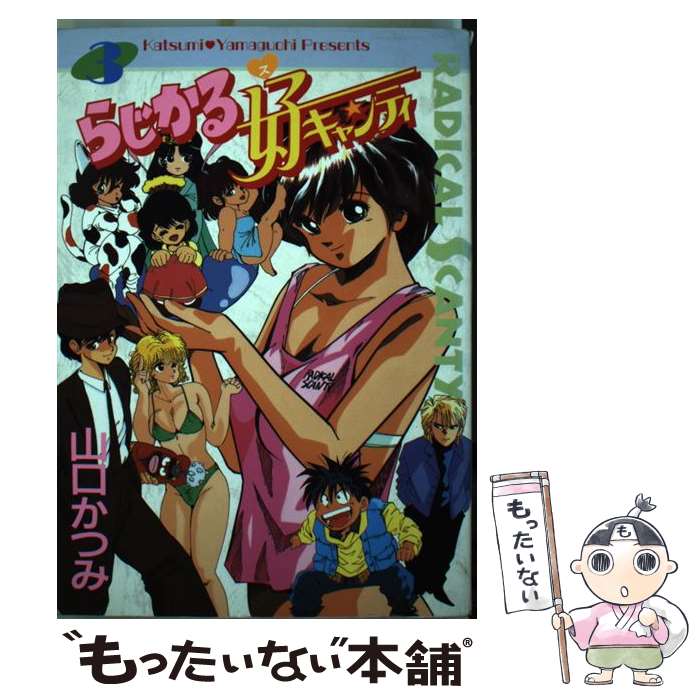 格安 中古 らじかる好キャンティ ３ 山口 かつみ 大都社 単行本 メール便送料無料 あす楽対応 Www Fanny Com Vn