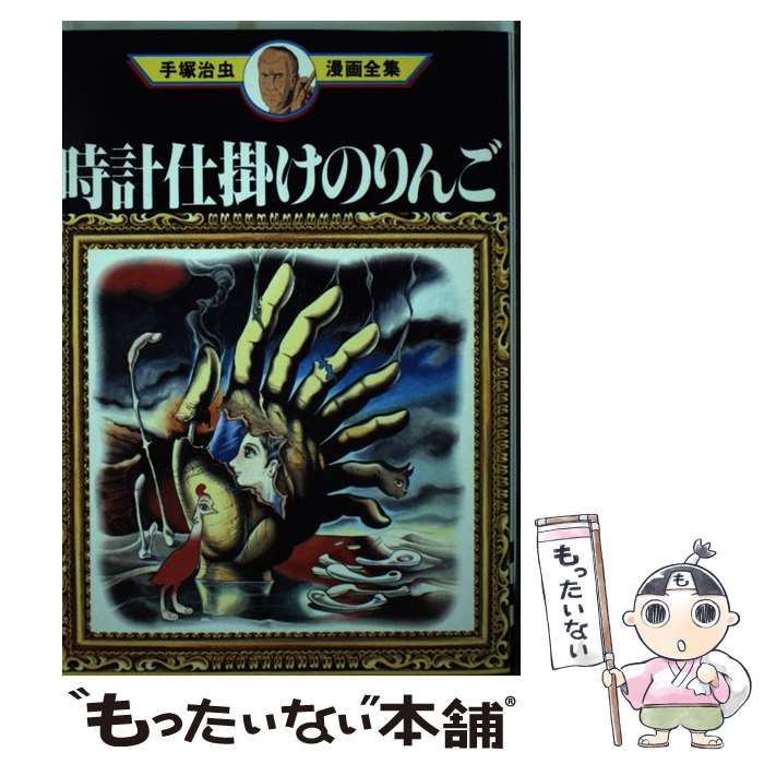 中古 時計仕掛けの林檎 手塚 治虫 曰く社 オペラブッファ 電子メール簡牘送料無料 あす容易フィット Top50women Com