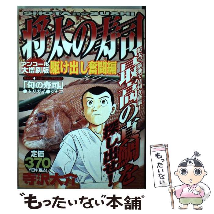 楽天市場 中古 将太の寿司 駆け出し奮闘編 寺沢 大介 講談社 コミック メール便送料無料 あす楽対応 もったいない本舗 楽天市場店