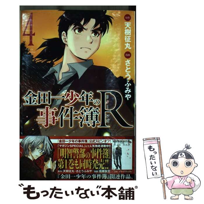 楽天市場 中古 金田一少年の事件簿ｒ ４ さとう ふみや 講談社 コミック メール便送料無料 あす楽対応 もったいない本舗 楽天市場店