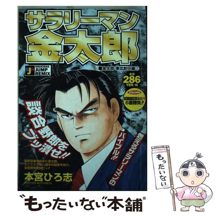 配送員設置 サラリーマン金太郎 中古 金太郎東北赴任編２ ムック メール便送料無料 あす楽対応 集英社 ひろ志 本宮 Www Ivavsys Com