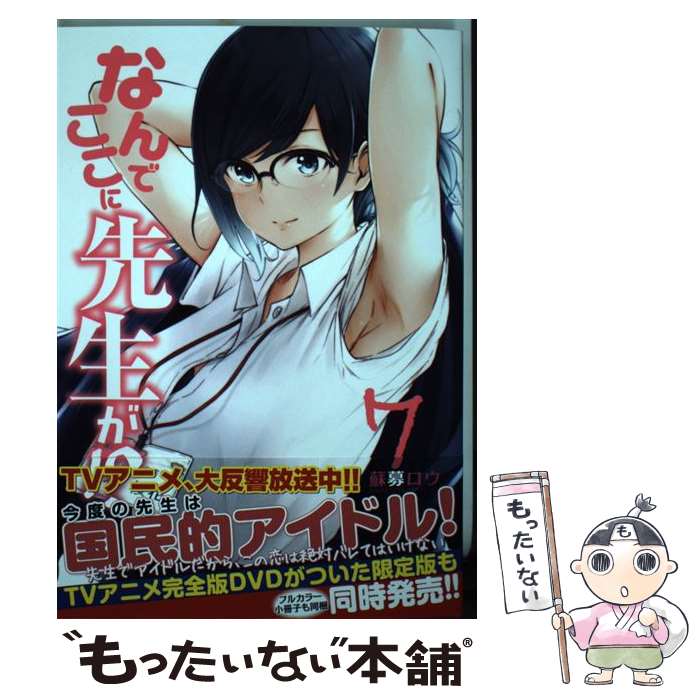 【中古】 なんでここに先生が！？ 7 / 蘇募 ロウ / 講談社 [コミック]【メール便送料無料】【最短翌日配達対応】画像