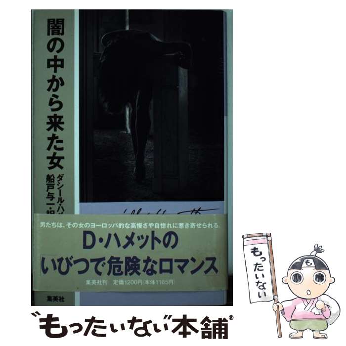 楽天市場 中古 闇の中から来た女 ダシール ハメット 船戸 与一 集英社 単行本 メール便送料無料 あす楽対応 もったいない本舗 楽天市場店