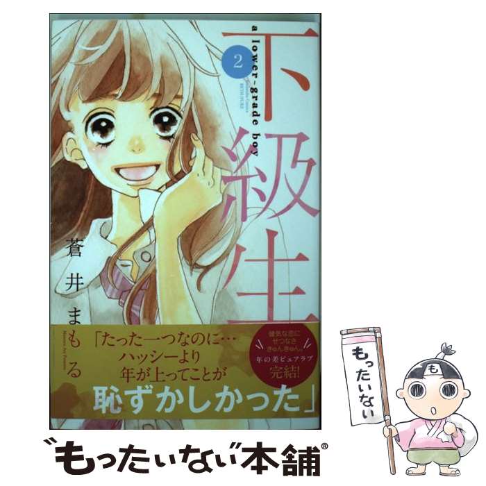 【中古】 下級生 2 / 蒼井 まもる / 講談社 [コミック]【メール便送料無料】【最短翌日配達対応】画像