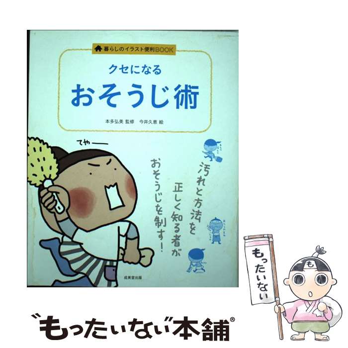 楽天市場 中古 クセになるおそうじ術 本多 弘美 今井 久恵 成美堂出版 単行本 メール便送料無料 あす楽対応 もったいない本舗 楽天市場店