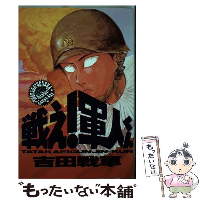 ９冊セット♪吉田戦車 武侠さるかに合戦／スポーツポン／戦車映画／出前姫 武侠さるかに合戦 (ビームコミックス文庫) | 吉田 戦車 |本