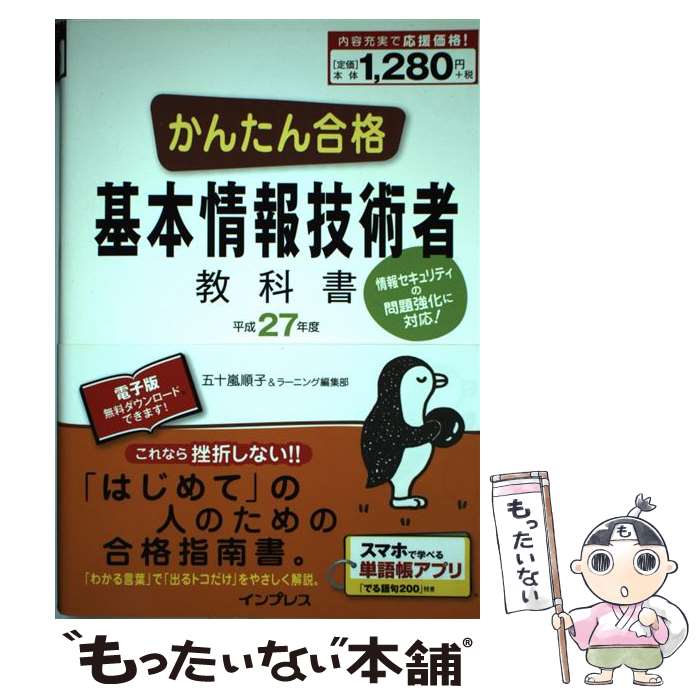 中古 かんたん合格基本情報技術者教科書 情報セキュリティの問題強化に対応 平成２７年度 五十嵐 単行本 ソフトカバー メール便送料無料 ラーニン 順子 あす楽対応 おトク情報がいっぱい 50 割引 Rialto23b At