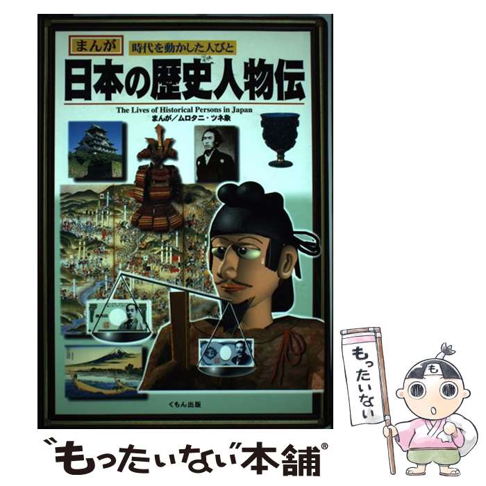 楽天市場】【中古】 まんが世界の歴史人物伝 まんが世界を動かし