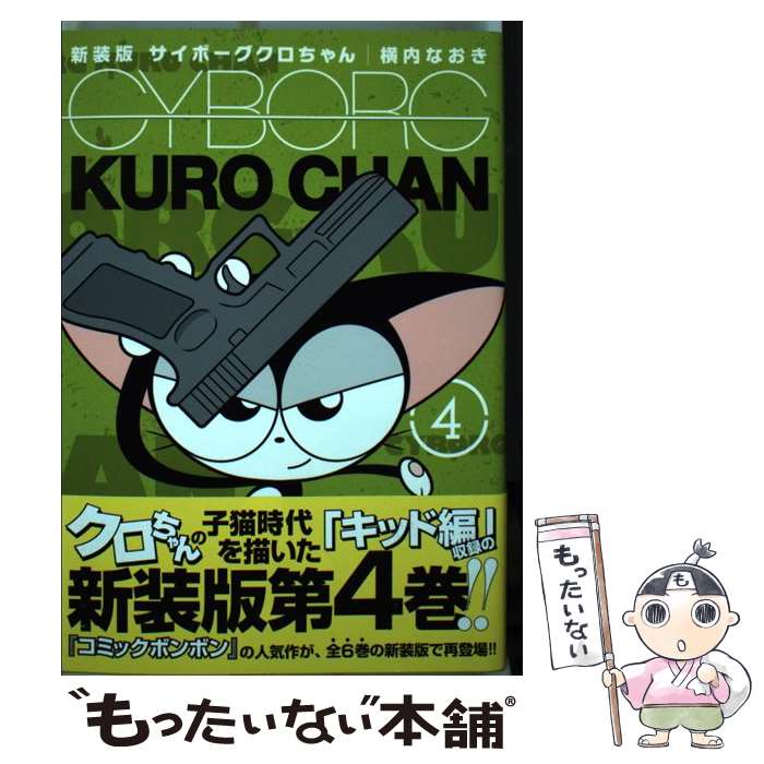 【中古】 新装版　サイボーグクロちゃん（4） / 横内 なおき / 講談社 [コミック]【メール便送料無料】【最短翌日配達対応】画像
