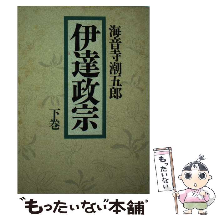 楽天市場】【中古】 伊達政宗 / 永岡 慶之助 / 青樹社 [単行本