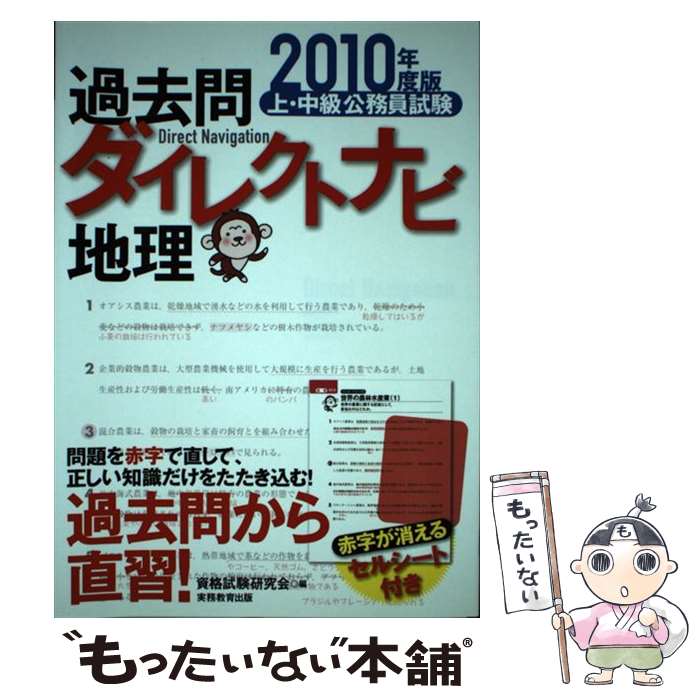 上 中級公務員試験過去問ダイレクトナビ地理 中古 ２０１０年度版 メール便送料無料 通常２４時間以内出荷 資格試験研究会 資格試験研究会 資格 検定 あす楽対応 公務員試験 実務教育出版 単行本 ソフトカバー メール便送料無料 もったいない