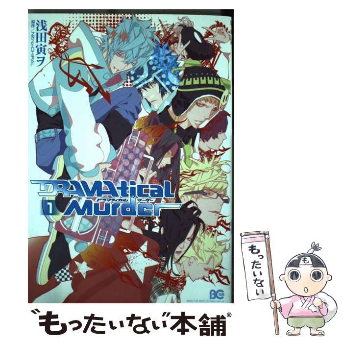 【中古】 DRAMAtical Murder（1） / 浅田寅ヲ / エンターブレイン [コミック]【メール便送料無料】【最短翌日配達対応】画像