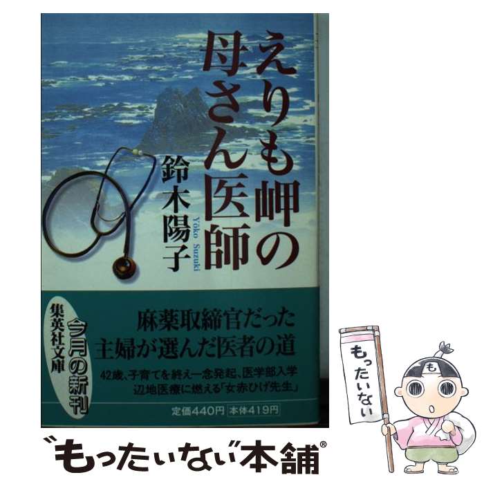 楽天市場】えりも岬の母さん医師 (集英社文庫) (文庫) 鈴木 陽子 (著