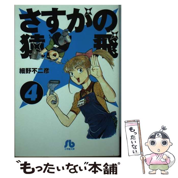 【中古】 さすがの猿飛 4 / 細野 不二彦 / 小学館 [文庫]【メール便送料無料】【最短翌日配達対応】画像